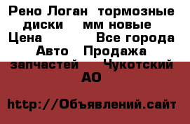 Рено Логан1 тормозные диски 239мм новые › Цена ­ 1 300 - Все города Авто » Продажа запчастей   . Чукотский АО